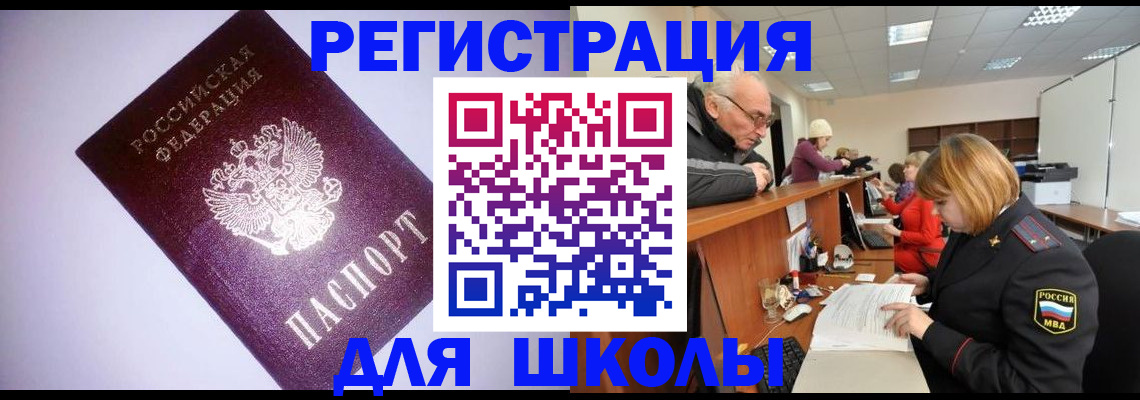 прописка для школы в Черногорске