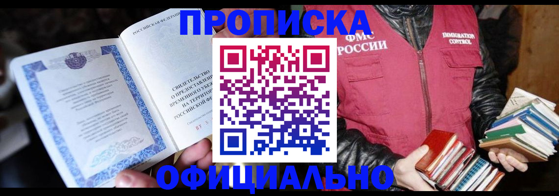прописка штамп в Черногорске